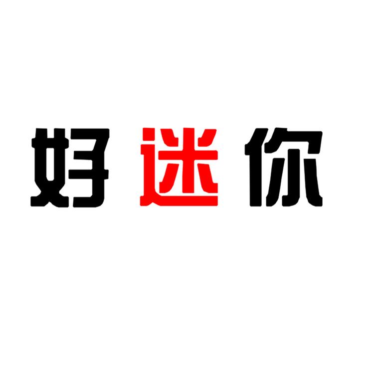 好迷你品牌Logo