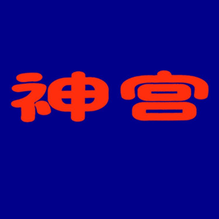 神宫品牌Logo