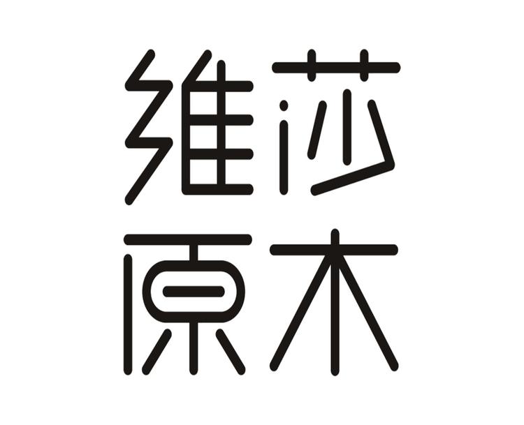 维莎品牌Logo