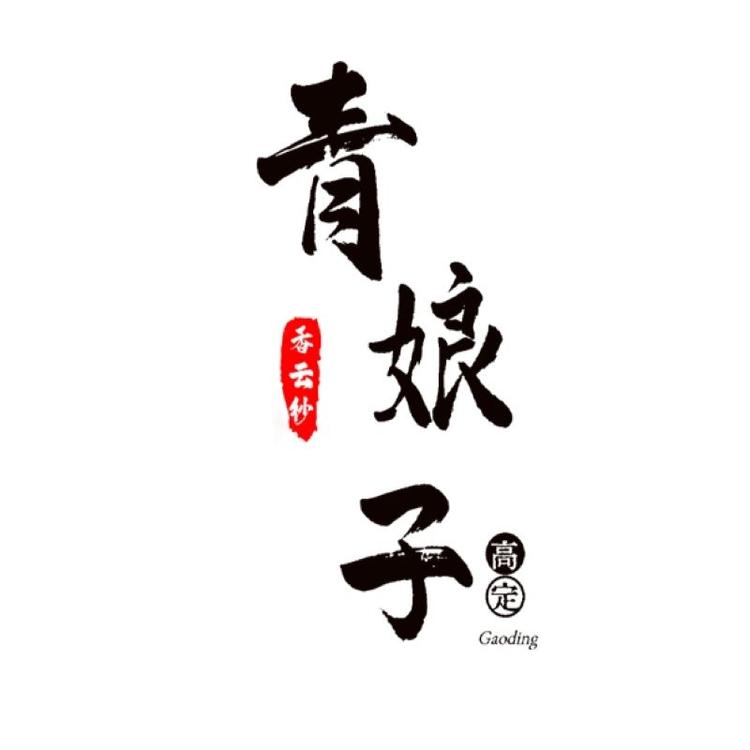 青娘子品牌Logo