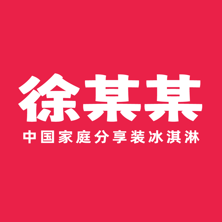 徐某某品牌Logo