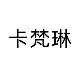 卡梵琳品牌logo