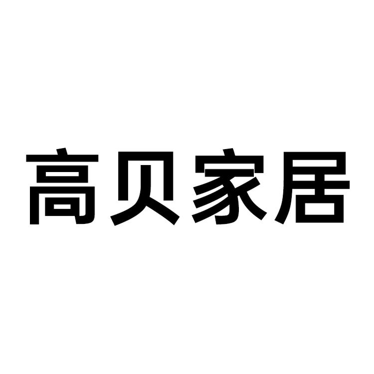 GAOBEI/高贝品牌Logo
