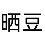 晒豆品牌logo