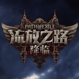 流放之路品牌logo