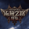 流放之路品牌Logo