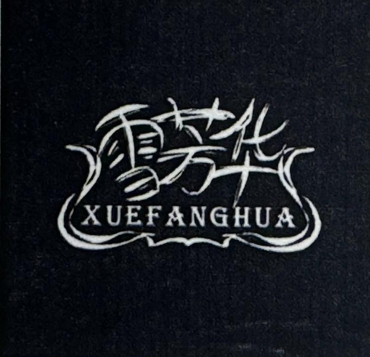 雪芳华品牌Logo