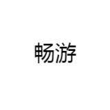 畅游品牌logo