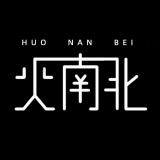 火南北品牌logo