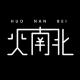 火南北品牌logo