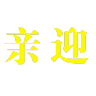 亲迎品牌Logo