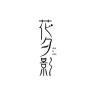 花夕影品牌Logo