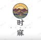 时寐品牌logo