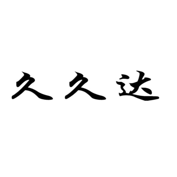 久久达品牌Logo
