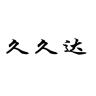 久久达品牌Logo