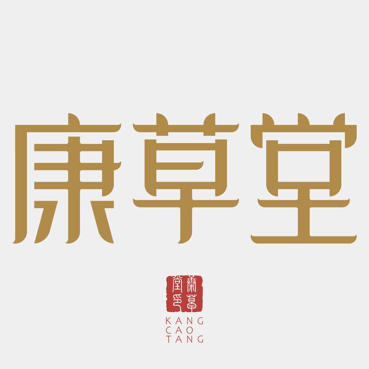 康草堂品牌Logo