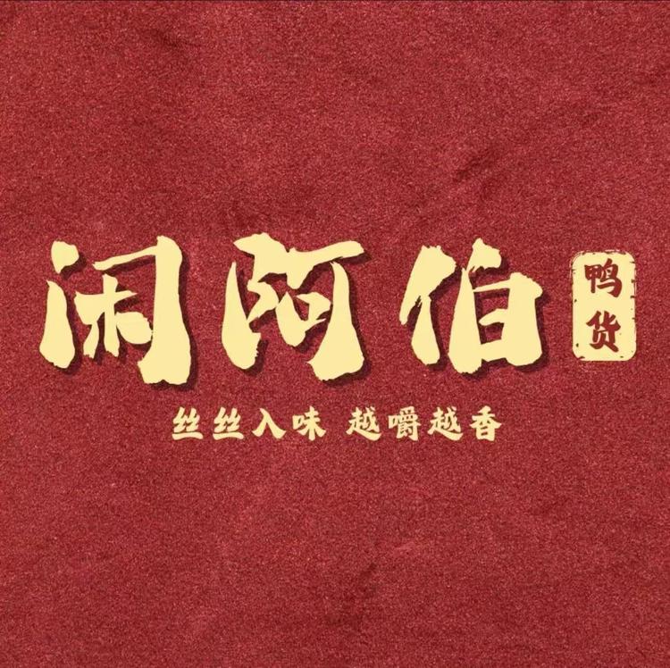 闲阿伯品牌Logo
