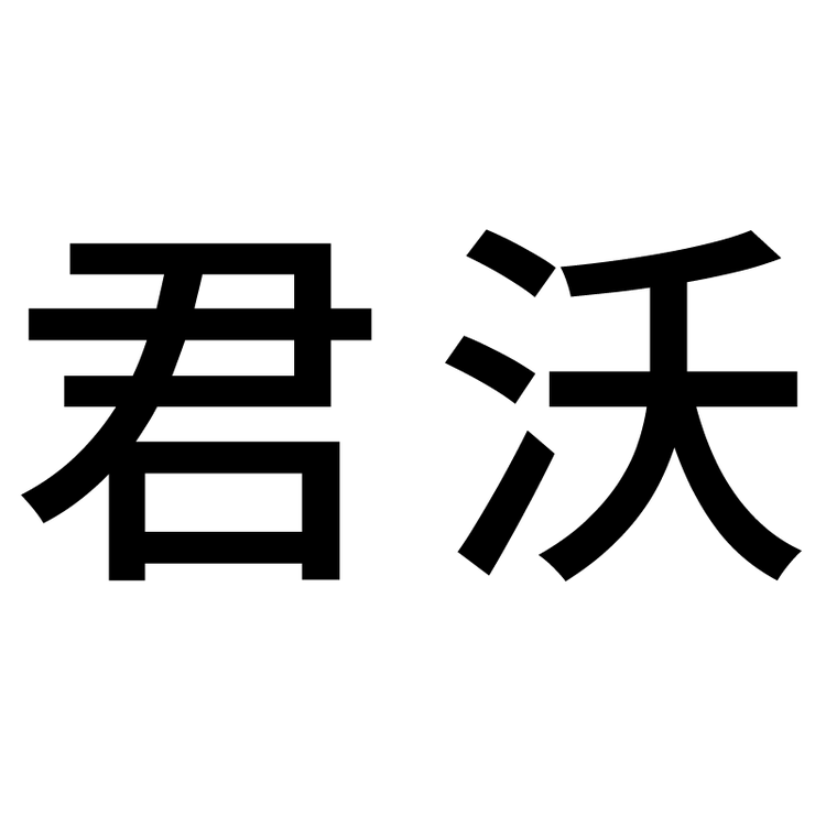 君沃品牌Logo