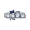 喵喵堡垒品牌Logo