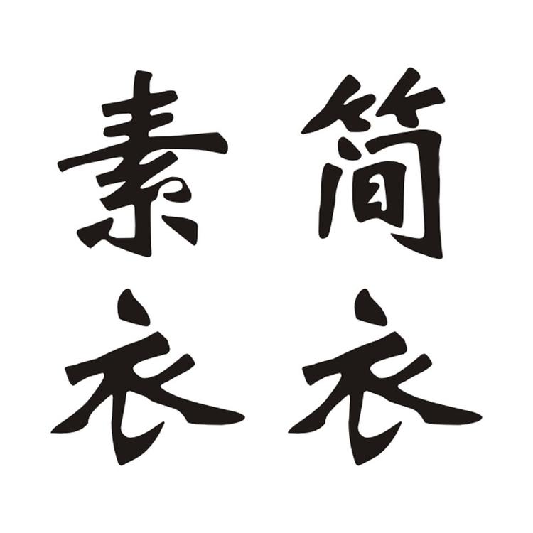 素简衣衣品牌Logo