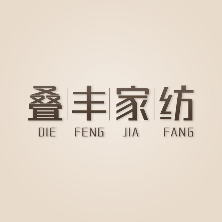 叠丰品牌Logo