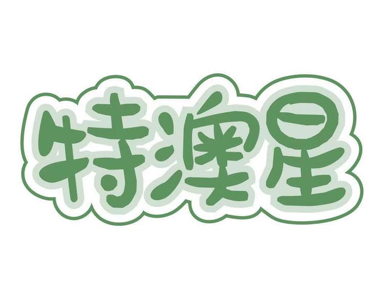 特澳星品牌Logo