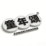 TONGNIANSONG/童年颂品牌Logo