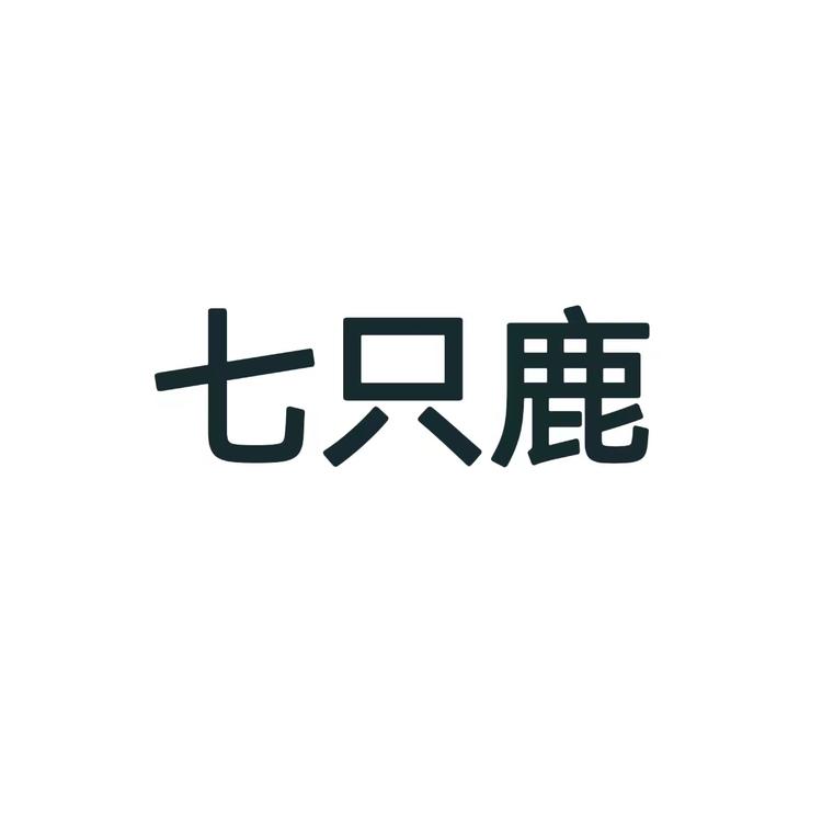 七只鹿品牌Logo