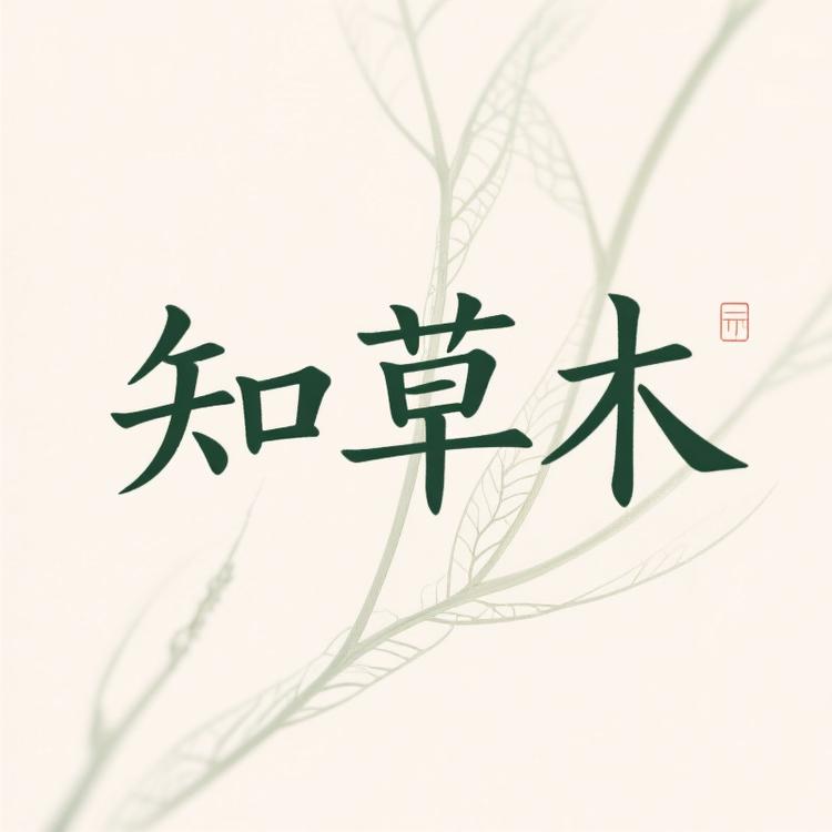 知草木品牌Logo