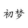 初梦品牌Logo