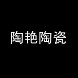 陶艳品牌logo