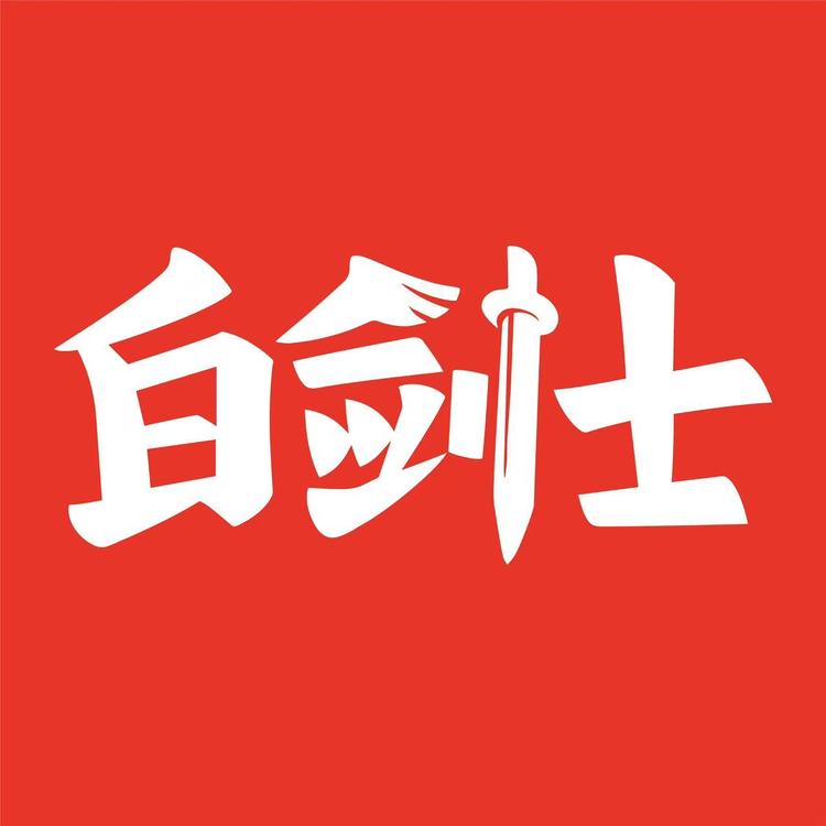 白剑士品牌Logo