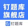 钉题库品牌Logo