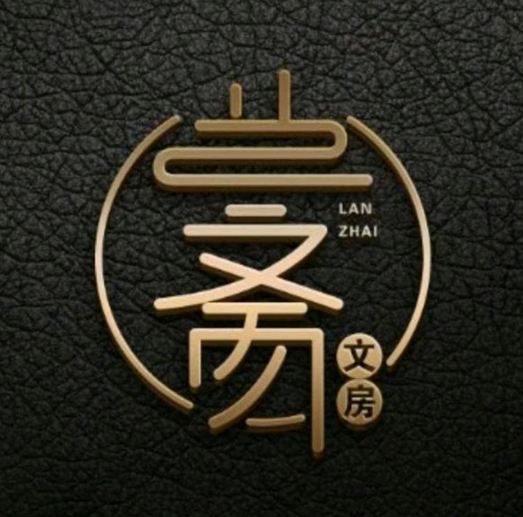 lanzhaiwenfang/兰斋文房品牌Logo
