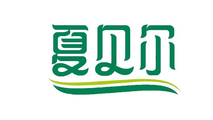 夏贝尔品牌Logo