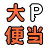 大P便当品牌Logo
