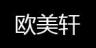 oumeixuan/欧美轩品牌Logo