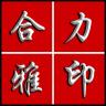 合力雅品牌Logo