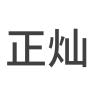 正灿品牌Logo