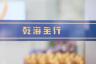 福韵天玺品牌Logo