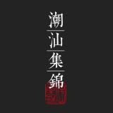 潮汕集锦品牌logo