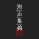 潮汕集锦品牌logo