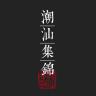 潮汕集锦品牌Logo