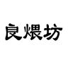 良煨坊品牌Logo