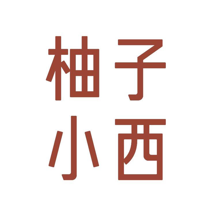 CCSHEER/柚子小西品牌Logo