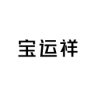 宝运祥品牌Logo