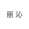丽沁品牌Logo