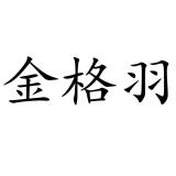 JINGEYU/金格羽品牌logo