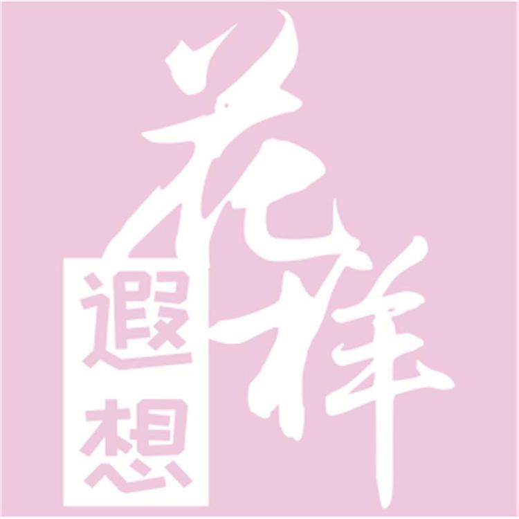 花样遐想品牌Logo