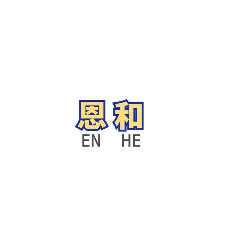 恩和品牌Logo